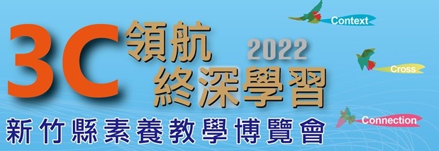 2022新竹縣素養教學博覽會(另開新視窗)