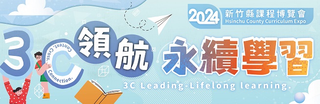 2024新竹縣課程博覽會(另開新視窗)