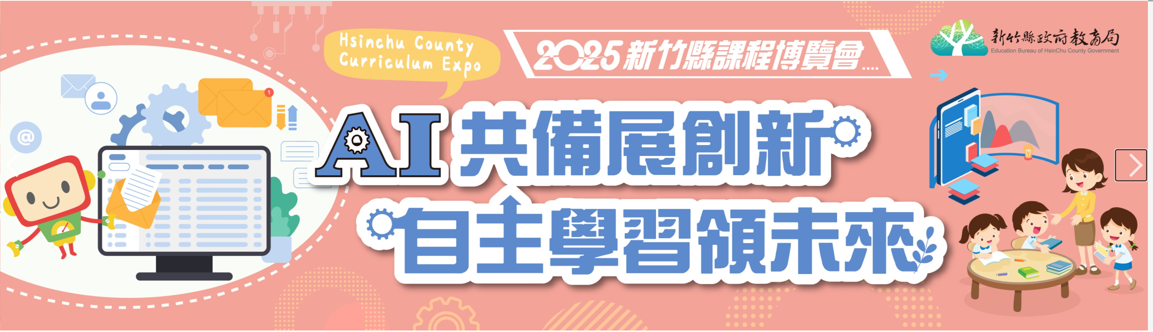 2025新竹縣課程博覽會(另開新視窗)