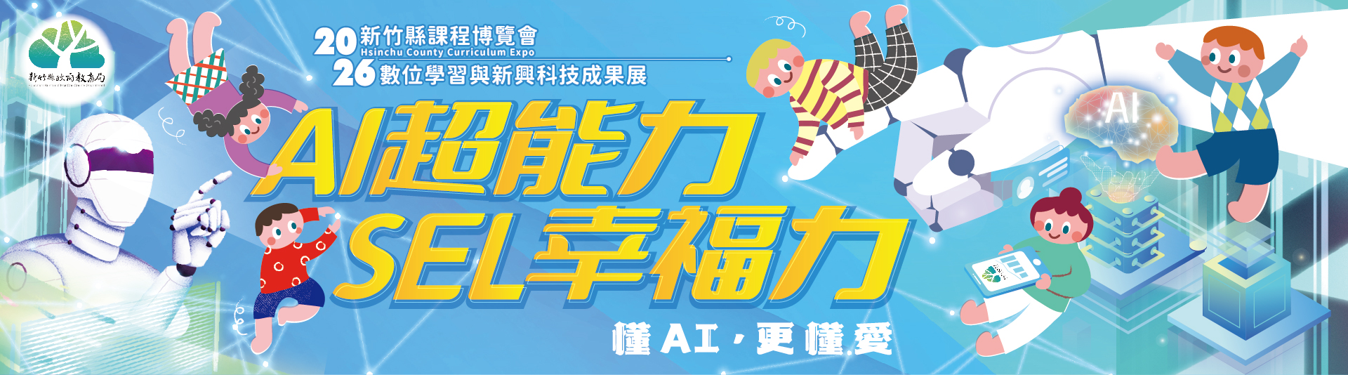 2026新竹縣課程博覽會另開新視窗